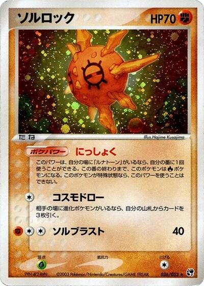 Solrock #36 Miracle of the Desert (Japanese)