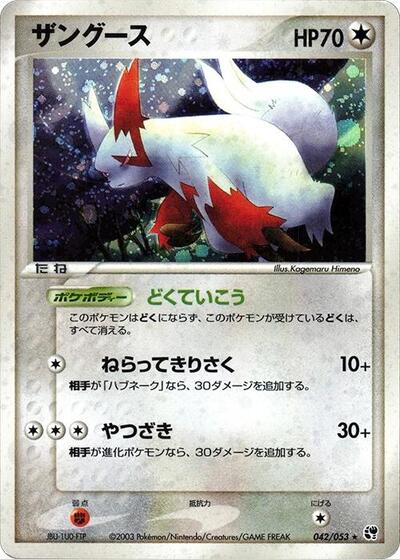 Zangoose #42 Miracle of the Desert (Japanese)