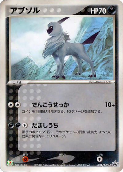 Absol #34 ADV-P Promotional cards (Japanese)
