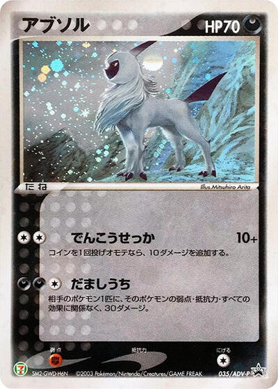 Absol #35 ADV-P Promotional cards (Japanese)