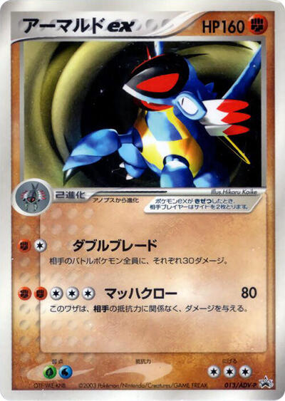 Armaldo ex #13 ADV-P Promotional cards (Japanese)