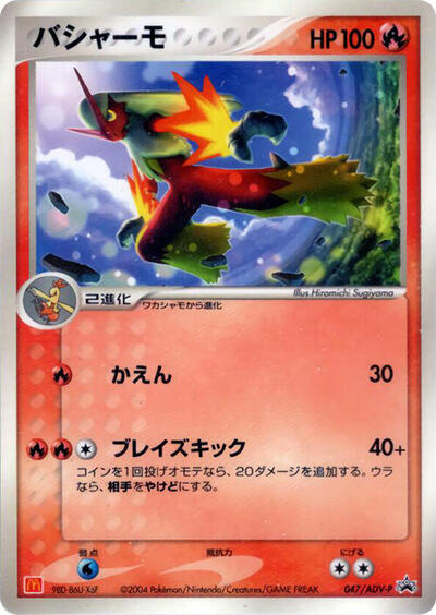 Blaziken ADV-P Promotional cards (Japanese) #47