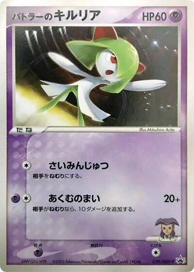 Butler's Kirlia #39 ADV-P Promotional cards (Japanese)