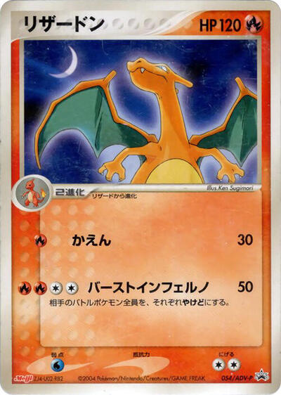 Charizard #54 ADV-P Promotional cards (Japanese)
