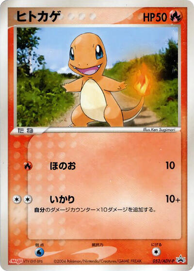 Charmander #52 ADV-P Promotional cards (Japanese)