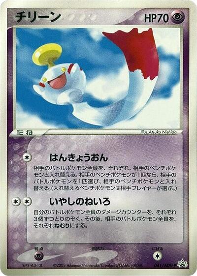 Chimecho #41 ADV-P Promotional cards (Japanese)
