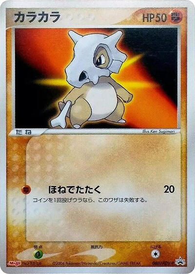 Cubone #60 ADV-P Promotional cards (Japanese)