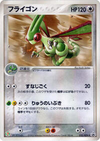 Flygon #32 ADV-P Promotional cards (Japanese)