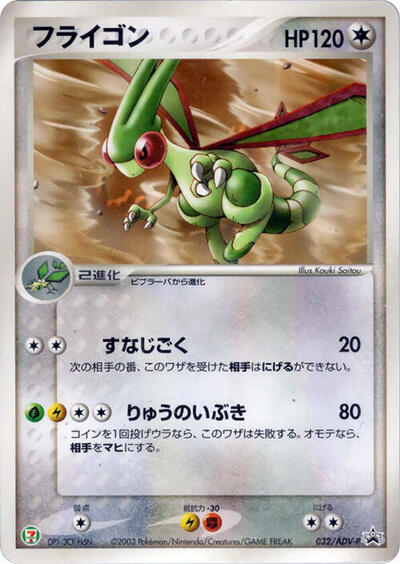 Flygon #32 ADV-P Promotional cards (Japanese)