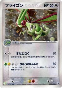 Flygon #33 ADV-P Promotional cards (Japanese)