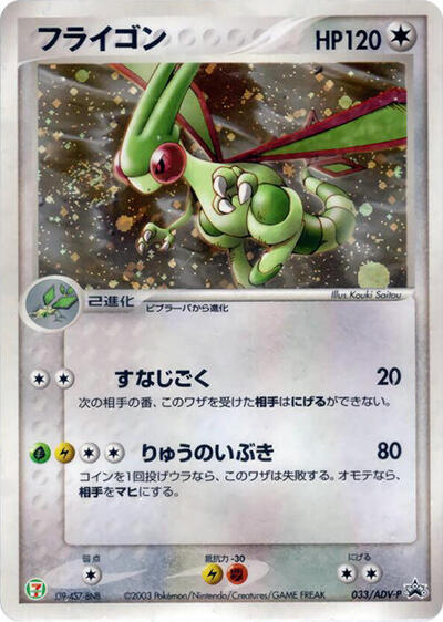 Flygon #33 ADV-P Promotional cards (Japanese)