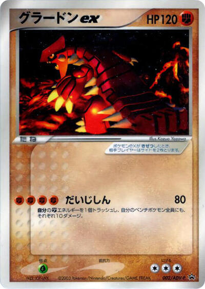 Groudon ex #2 ADV-P Promotional cards (Japanese)