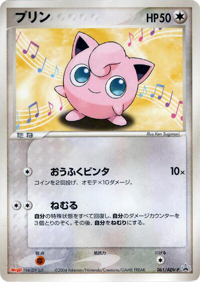 Jigglypuff #61 ADV-P Promotional cards (Japanese)