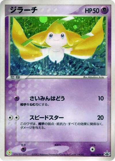Jirachi #25 ADV-P Promotional cards (Japanese)