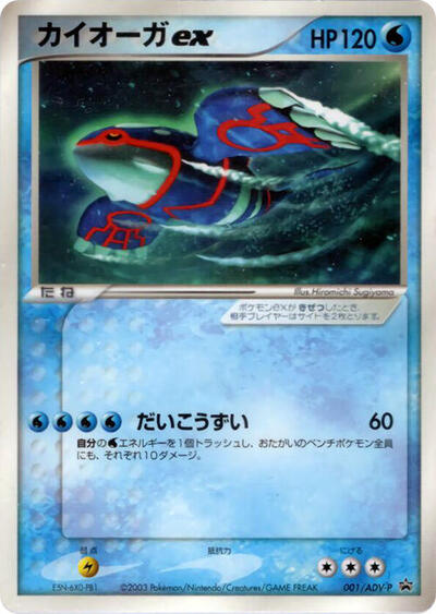 Kyogre ex #1 ADV-P Promotional cards (Japanese)