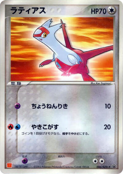 Latias ADV-P Promotional cards (Japanese) #6
