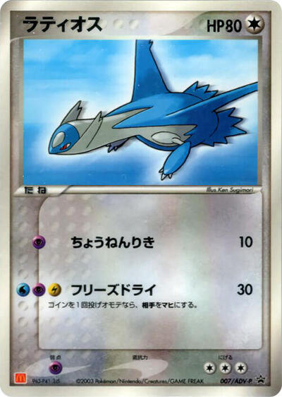 Latios #7 ADV-P Promotional cards (Japanese)