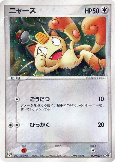 Meowth #29 ADV-P Promotional cards (Japanese)