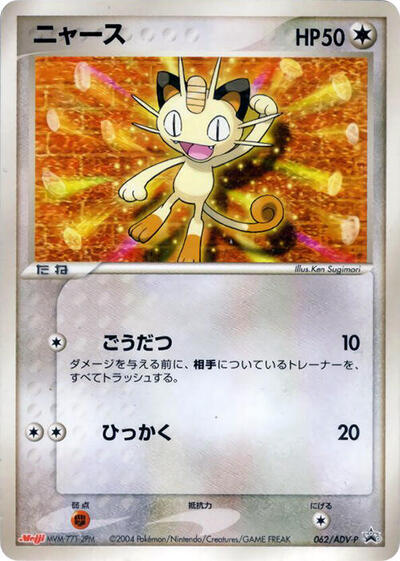 Meowth #62 ADV-P Promotional cards (Japanese)