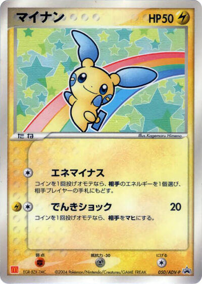Minun #50 ADV-P Promotional cards (Japanese)