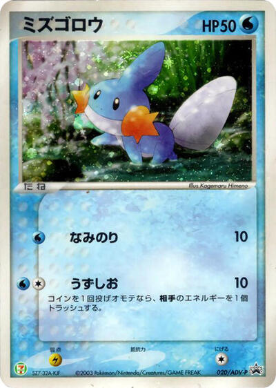 Mudkip #20 ADV-P Promotional cards (Japanese)