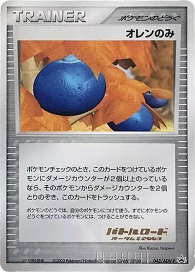 Oran Berry #43 ADV-P Promotional cards (Japanese)