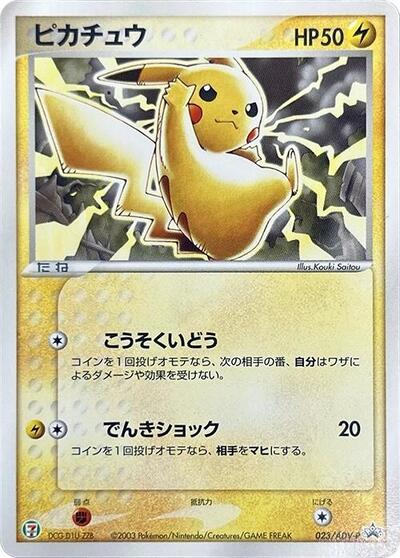 Pikachu #23 ADV-P Promotional cards (Japanese)