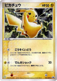 Pikachu #24 ADV-P Promotional cards (Japanese)