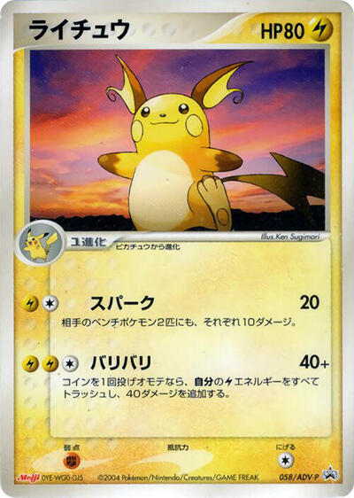Raichu #58 ADV-P Promotional cards (Japanese)