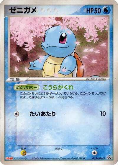 Squirtle ADV-P Promotional cards (Japanese) #55