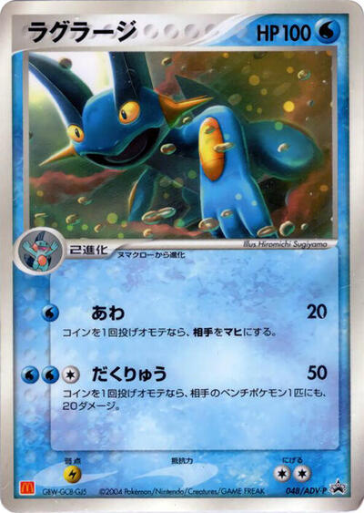 Swampert ADV-P Promotional cards (Japanese) #48