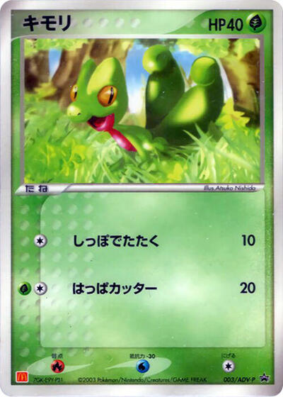 Treecko #3 ADV-P Promotional cards (Japanese)