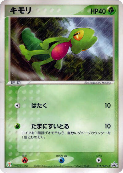 Treecko #15 ADV-P Promotional cards (Japanese)