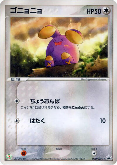 Whismur #30 ADV-P Promotional cards (Japanese)