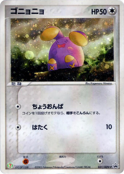 Whismur #31 ADV-P Promotional cards (Japanese)