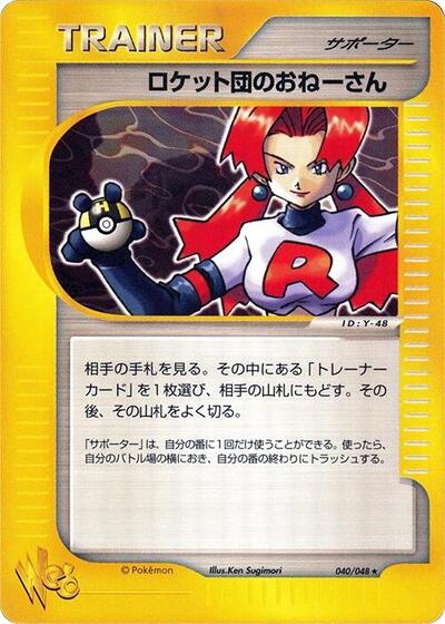 Rocket's Sneak Attack #40 Pokemon Web (Japanese)