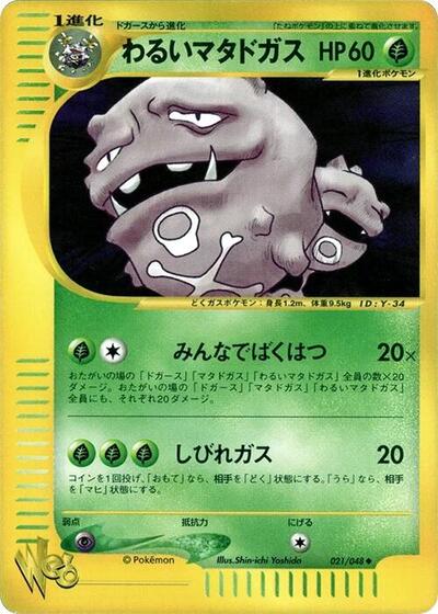 Dark Weezing #21 Pokemon Web (Japanese)