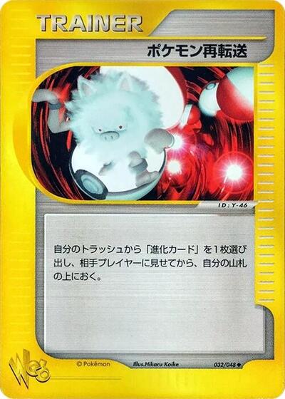 Pokemon Retransfer #32 Pokemon Web (Japanese)