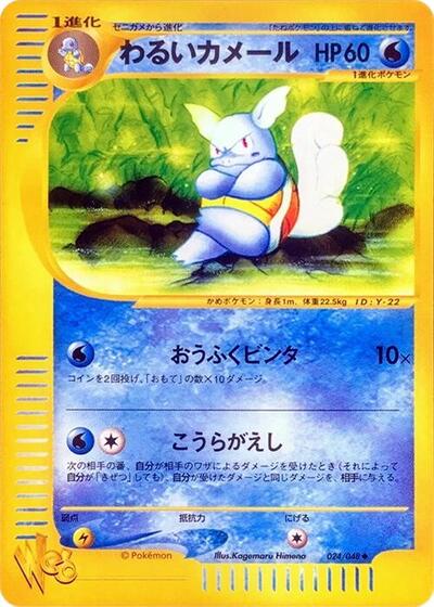 Dark Wartortle #24 Pokemon Web (Japanese)