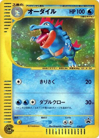 Feraligatr #16 P Promotional cards (Japanese)