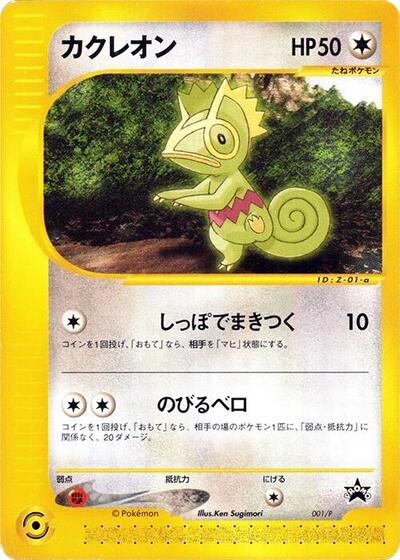 Kecleon #1 P Promotional cards (Japanese)