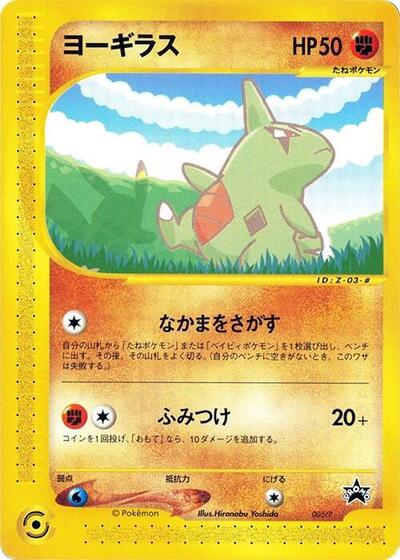 Larvitar #5 P Promotional cards (Japanese)