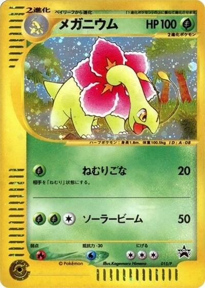 Meganium #15 P Promotional cards (Japanese)