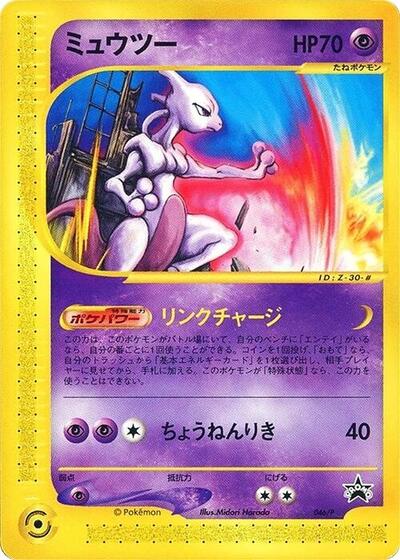 Mewtwo #46 P Promotional cards (Japanese)
