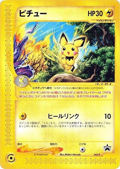 Pichu #45 P Promotional cards (Japanese)