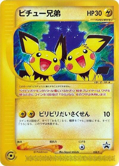 Pichu Bros. #28 P Promotional cards (Japanese)