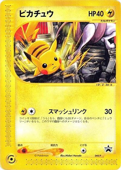 Pikachu #44 P Promotional cards (Japanese)