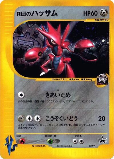 Rocket's Scizor #2 P Promotional cards (Japanese)