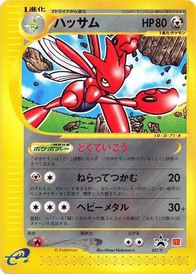 Scizor #37 P Promotional cards (Japanese)