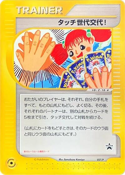 Touch Generation Change! #27 P Promotional cards (Japanese)